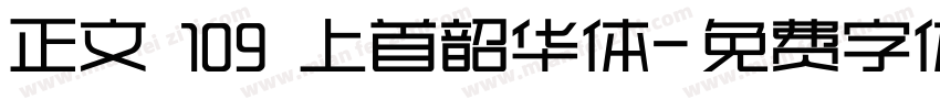 正文 109 上首韶华体字体转换